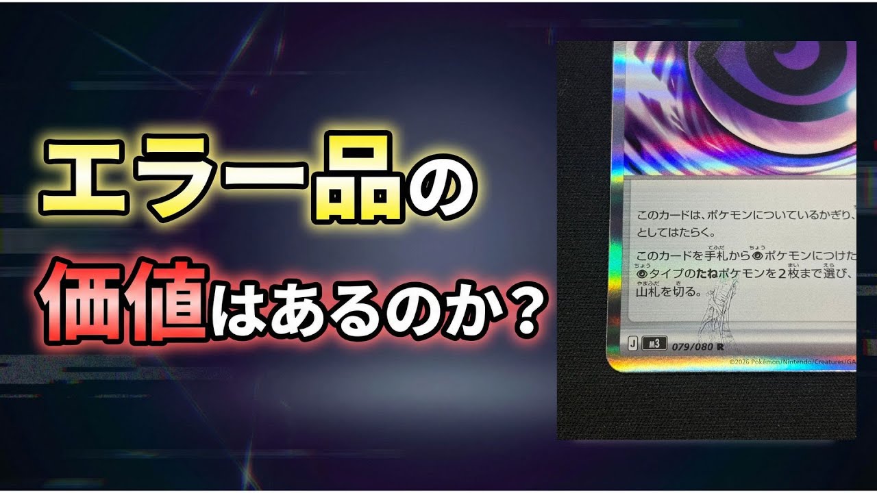 【微妙です】エラー品の価値はあるのか？相場と実例で考える　#ポケカ　#ポケカ投資　#オリパ