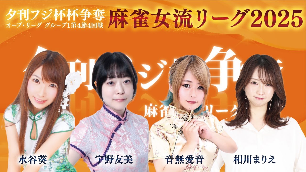 【麻雀】夕刊フジ杯争奪麻雀女流リーグ2025オーブ・リーグ　グループ1　第４節４回戦　相川まりえ / 水谷葵 / 音無愛音 / 宇野友美 【過去配信】