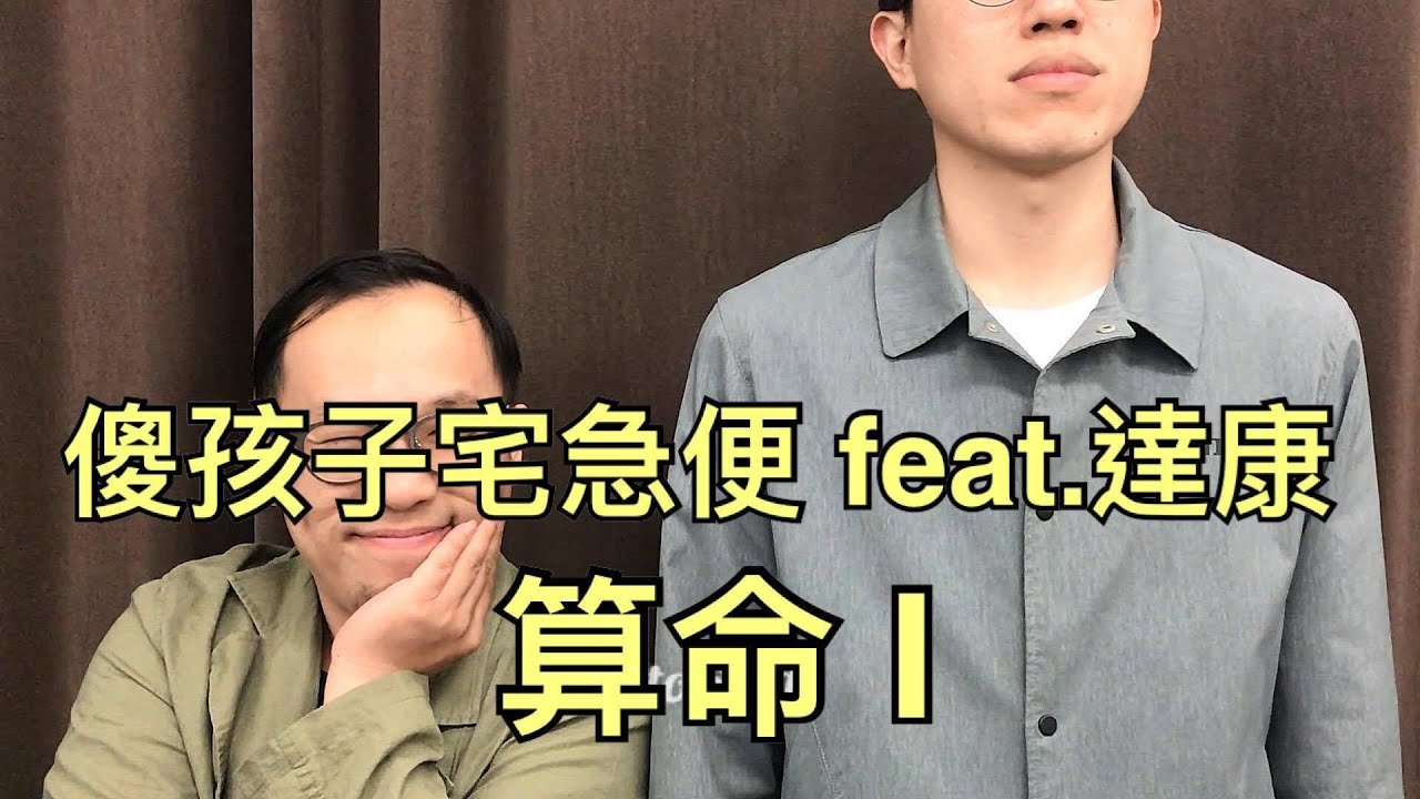 EP051【算命 I 】by 傻孩子宅急便 ft. 達康.come