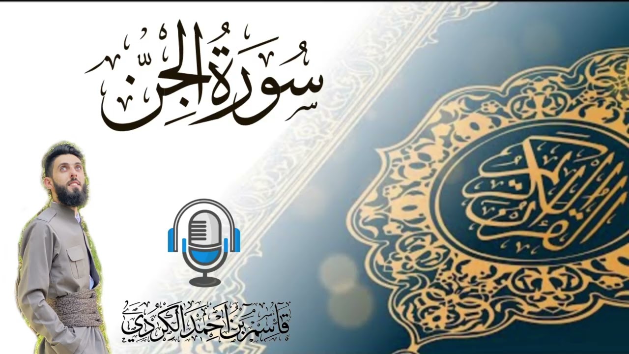 سورة الجن بصوت القارئ قاسم احمد الكردي #قاسم_الكردي 