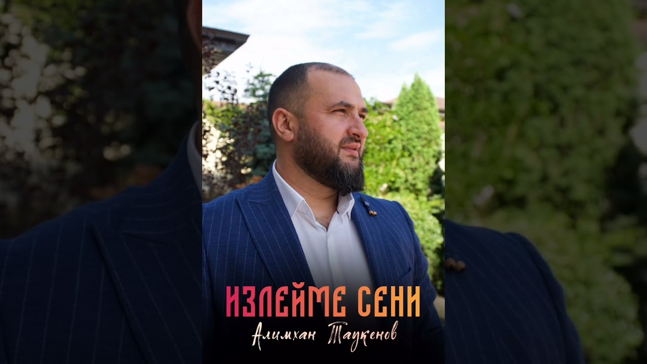 Автор слов:Мариям Хабова-Бачиева      Алимхан Таукенов «Излейме сени» (2024)