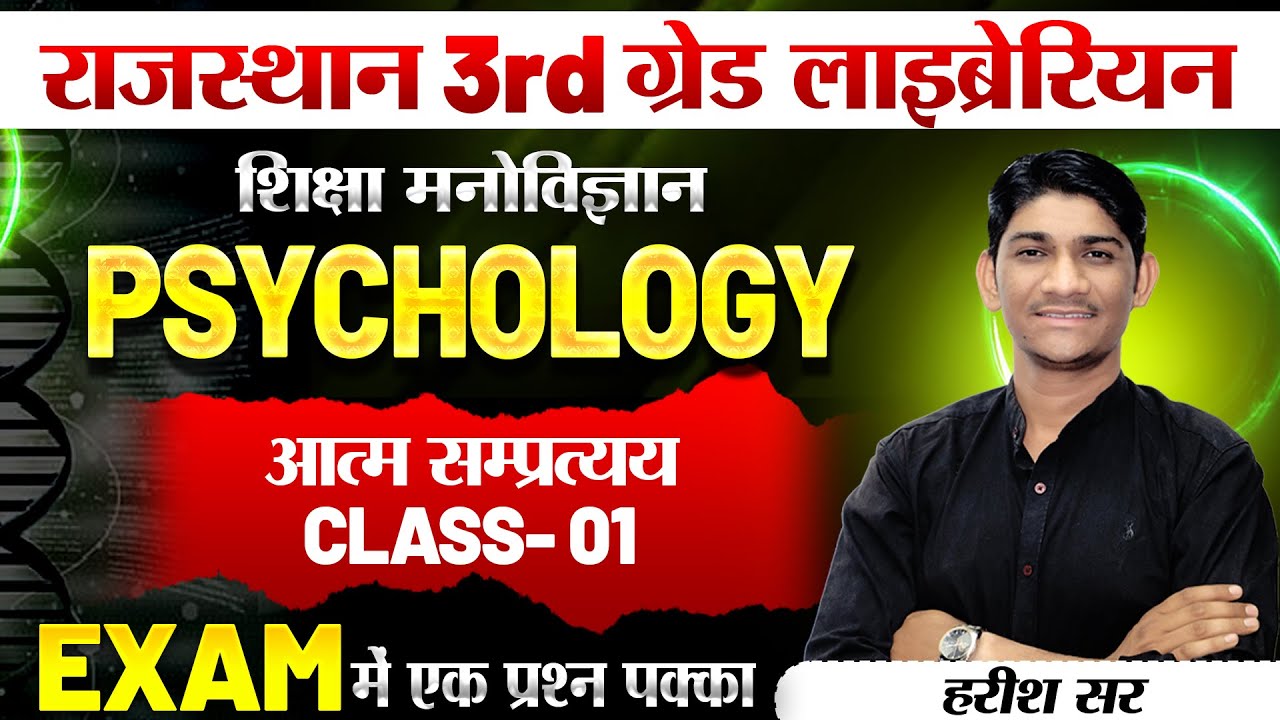 3rd grade librarian 2025🔴शिक्षा मनोविज्ञान (Psychology )🔴आत्म सम्प्रत्य Class-1  Harish jani sir