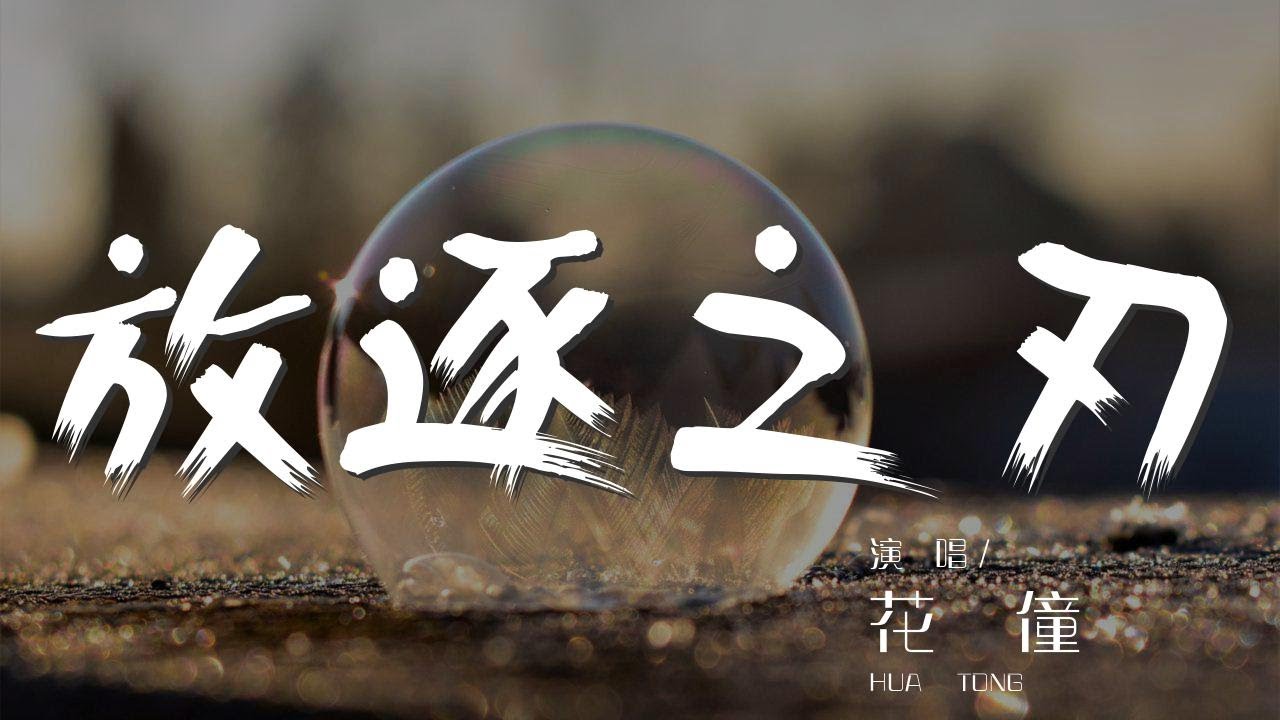 放逐之刃 - 花僮『撕裂的怒吼 Wo 像猛獸』【動態歌詞Lyrics】