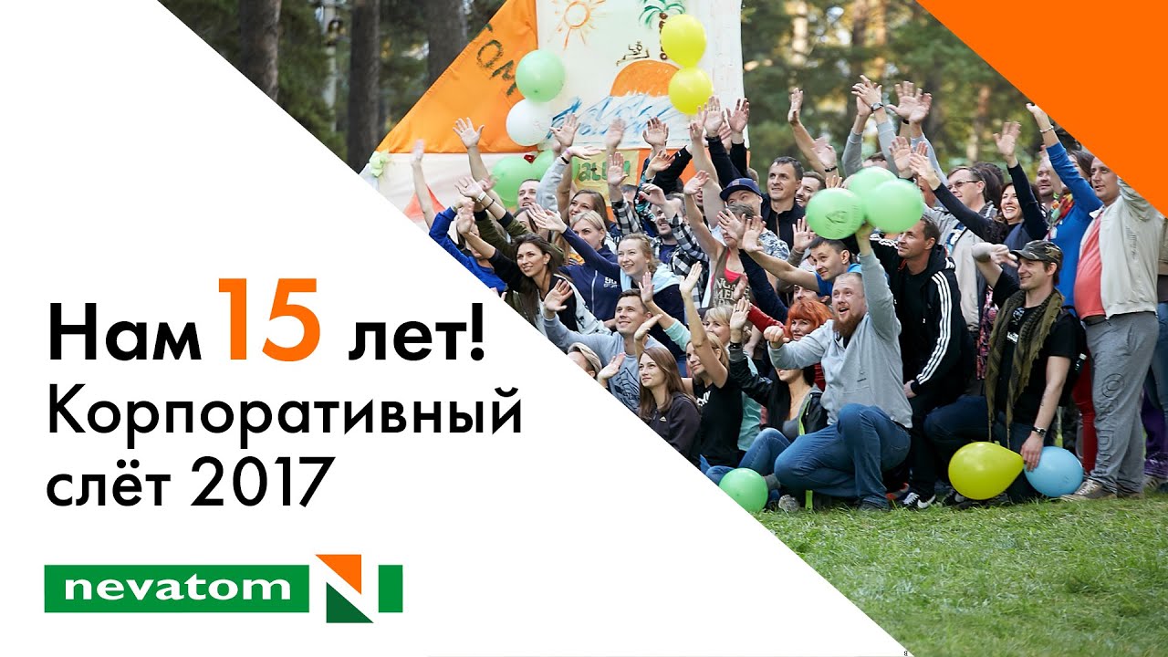 NEVATOM - Корпоративный слёт: 15 лет НЕВАТОМ!