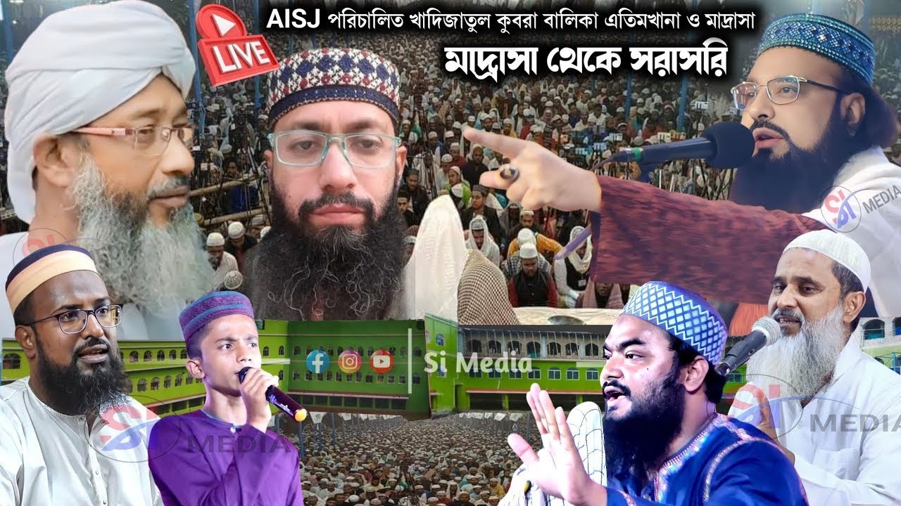 খাদিজাতুল কোবরা বালিকা মাদ্রাসা ও এতিমখানা মহান ঈসালে সাওয়াব দ্বিতীয় দিন 2025