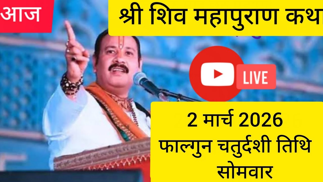 LIVE 🔴 2 मार्च सोमवार चतुर्दशी शिव महापुराणकथा | पूज्य पंडित प्रदीप मिश्रा#falgun #live #viral #yt