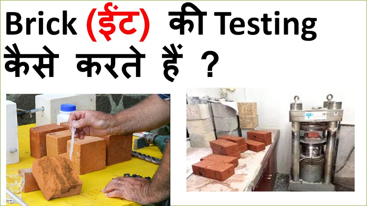 Bricks / Testing of bricks / Test on bricks / Quality of bricks / Type of test on brick in Hindi