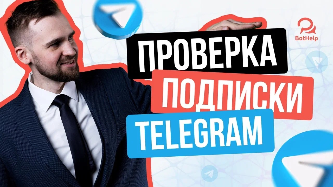Обновление. Проверка подписки для Telegram. Управление подписчиками в группах и каналах | BotHelp