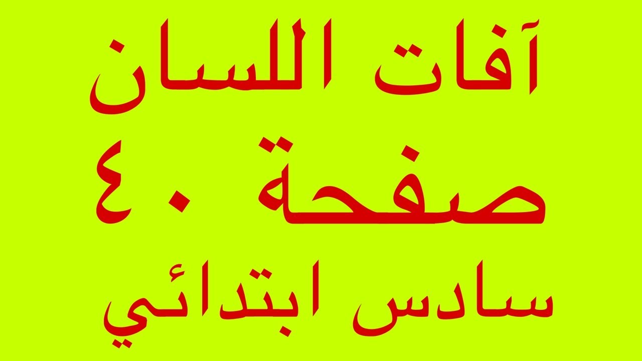 حل مناقشة آفات اللسان (ص 41) 🔥 إسلامية السادس الابتدائي