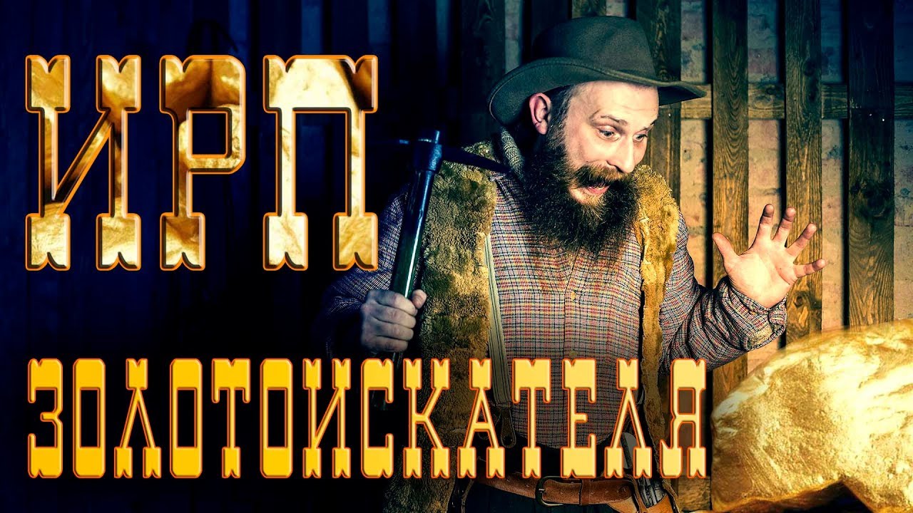 ИРП ЗОЛОТОИСКАТЕЛЯ!!! Золотая лихорадка. Чем питались старатели Аляски.