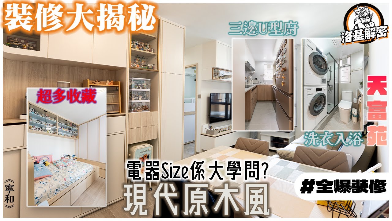 【裝修大揭秘】洛基罪狀逐單數！今次衰咩？｜電器Size點解我地一再提大家｜乾洗機入浴設計｜居屋三邊廚要注意啲乜？｜現代原木風｜《悅瓅》｜天富苑｜洛基解密