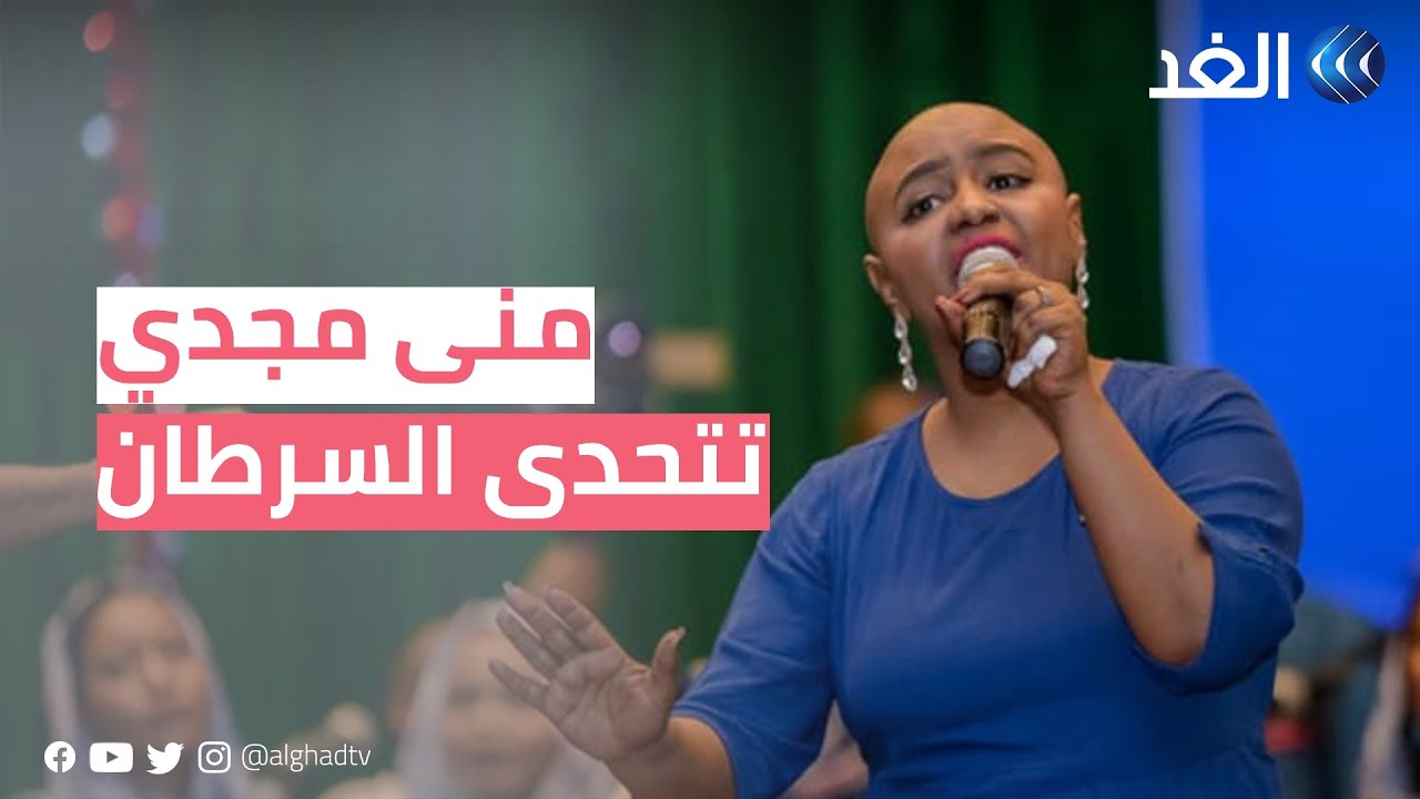 منى مجدي.. مطربة سودانية تتحدى السرطان بالموسيقى والحب