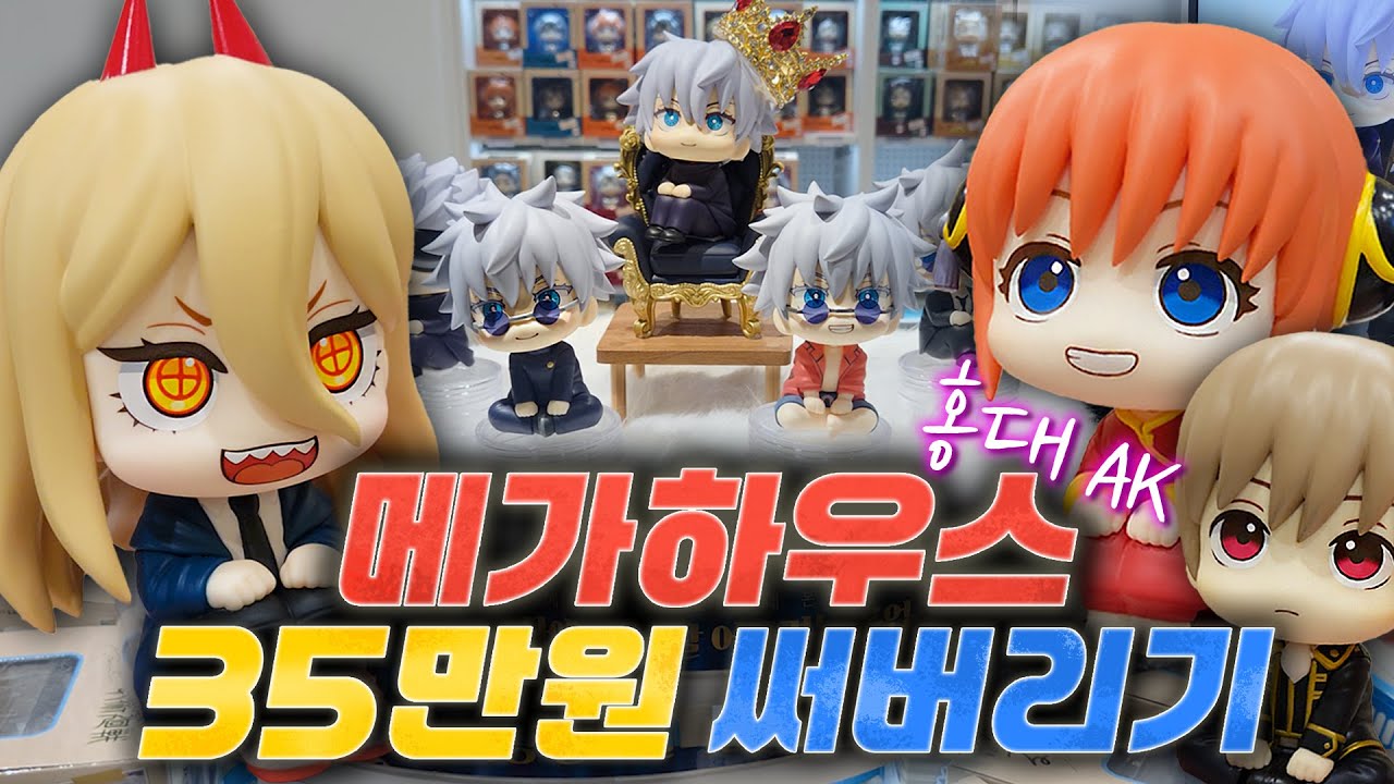 홍대 메가하우스가서 지갑 털리고 룩업 피규어 리뷰하기