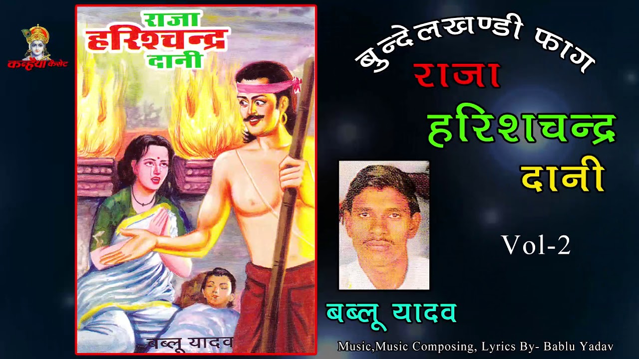 Raja Harishchandra Dani Vol 2 / Bundeli Faag / Bablu Yadav / Mp3 Jukebox
