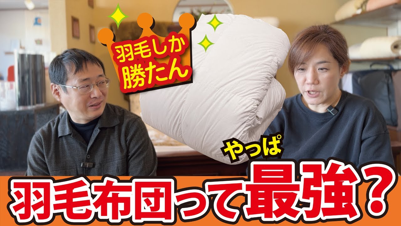 【寝具のプロ直伝】羽毛・羊毛・シルク・ポリエステル 徹底比較｜冬に本当に暖かい布団はどれ？