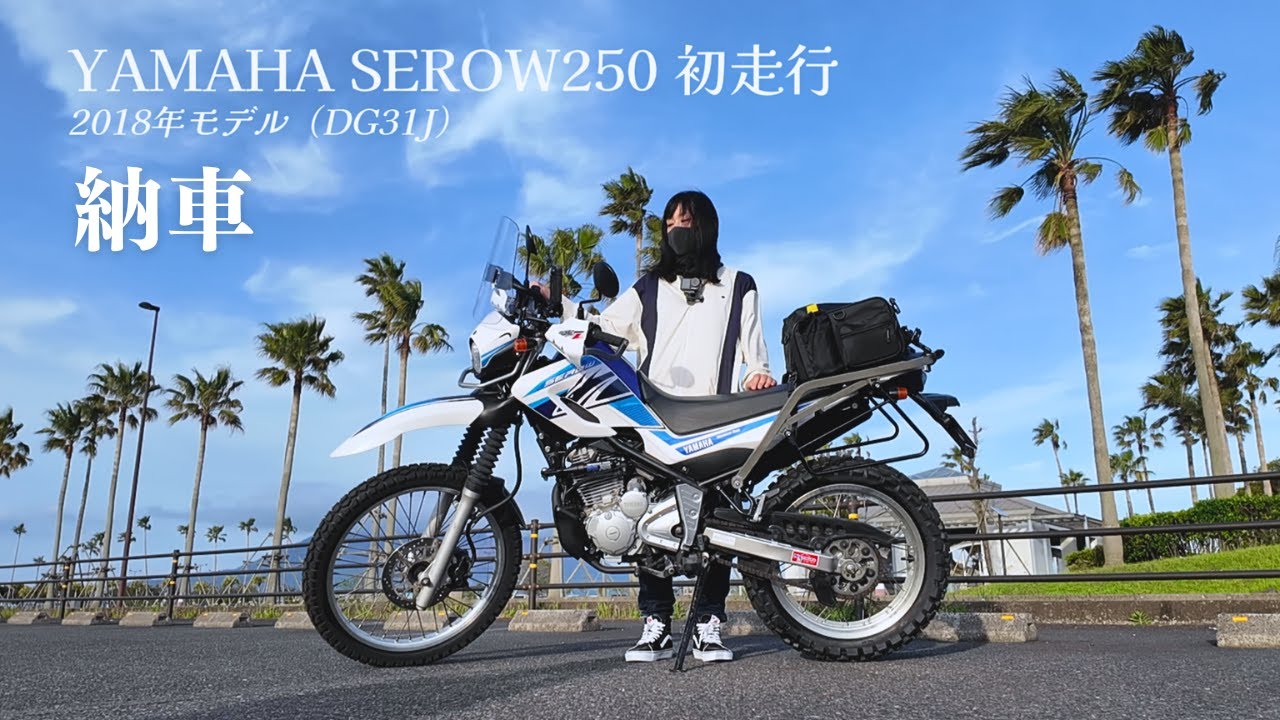 Первая поездка на доставленном мотоцикле! | BIKE BEGINNER｜YAMAHA SEROW 250｜BIKE GIRLS