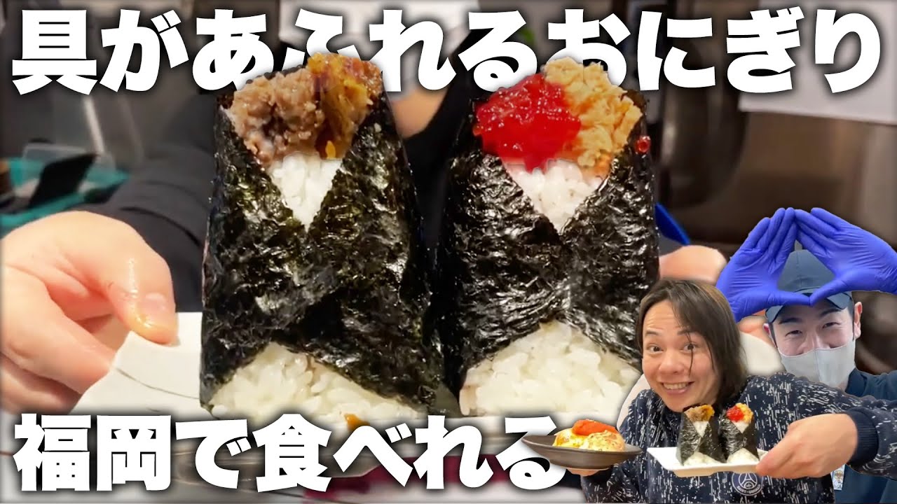 【福岡グルメ】やっと天神で食べられる！具だくさんおにぎり