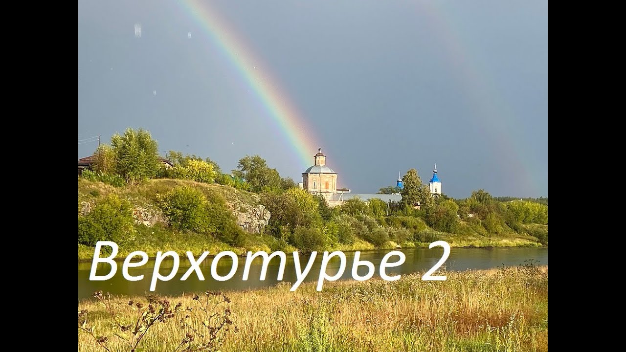 Верхотурье 2