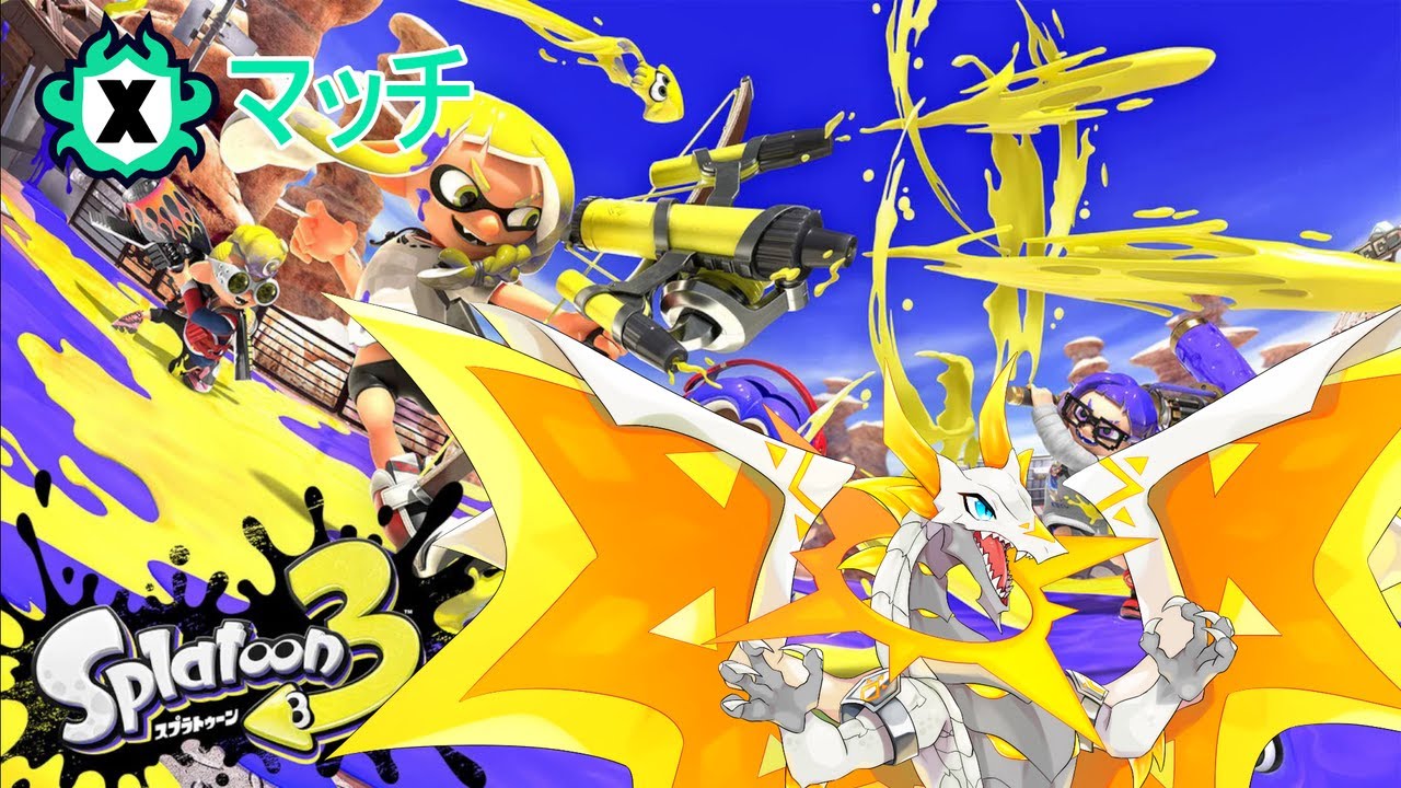 【スプラトゥーン3】やる気どこ行ったんだよ！【Xマッチ】