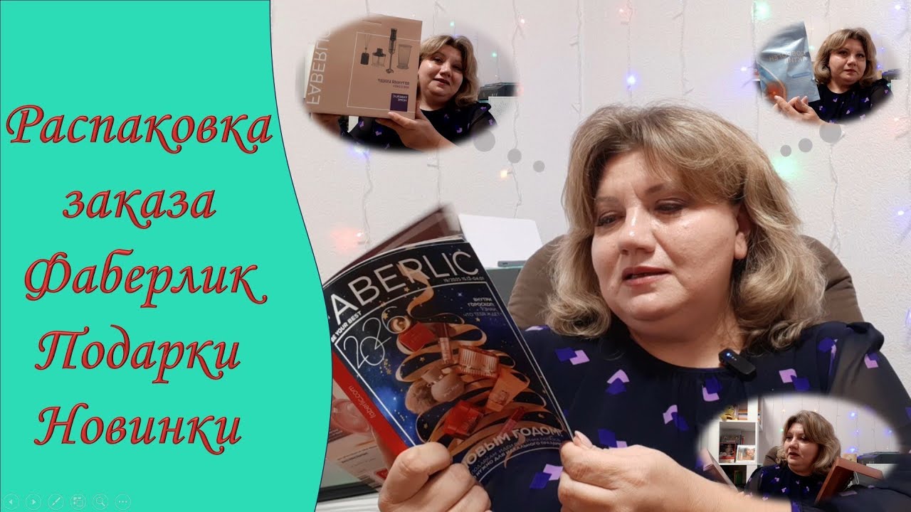 7 Распаковка заказа Фаберлик на 100 баллов/ Новинки/ Товары для здоровья/ Кофе/ Чайник/ Блендер