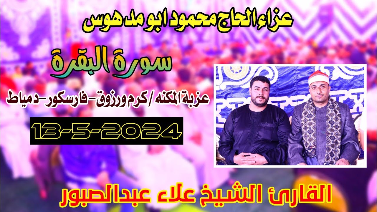 الشيخ علاء عبدالصبور | البقرة عزاء الحاج محمود ابو مدهوس عزبةالمكنه/كرم ورزوق-فارسكور-دمياط13-5-2024