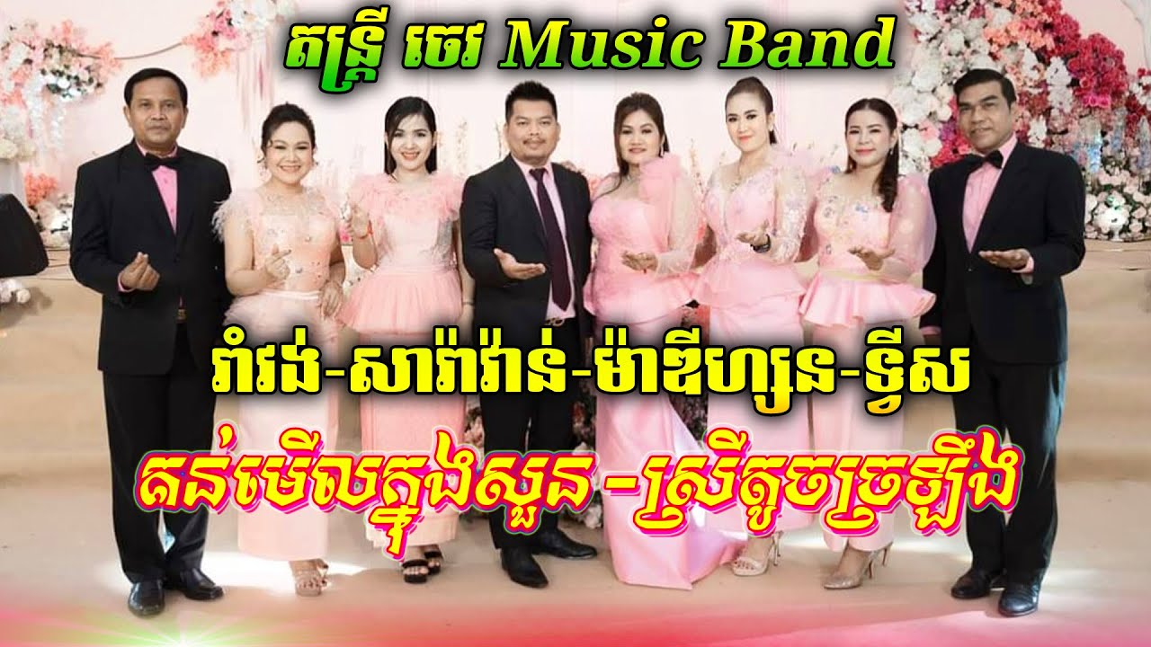 គន់មើលក្នុងសួន/ស្រីតូចច្រឡឹង/មកលេងរាំវង់/យើងនាំគ្នារាំសារ៉ាវាន់ | ប្រគំតន្ត្រីដោយ ចេវ  Music Band