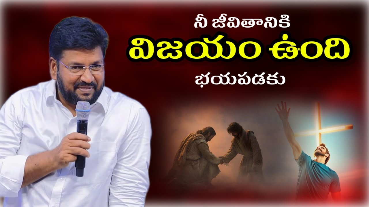 నీ జీవితానికి విజయం ఉంది | shalem raju messages | Thandri sannidhi ministries messages