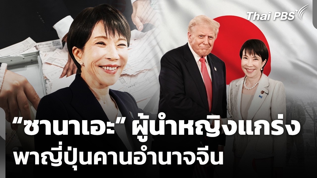 จับตาผู้นำหญิงแกร่งพาญี่ปุ่นคานอำนาจจีน | ข่าวค่ำ | 9 ก.พ. 69