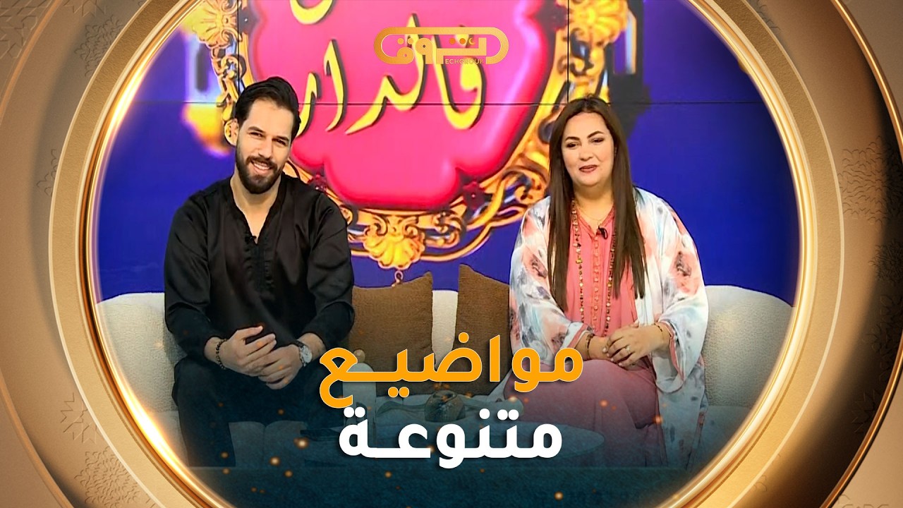#رمضان_في_الدار| مواضيع متنوعة في عدد 08 رمضان 2026