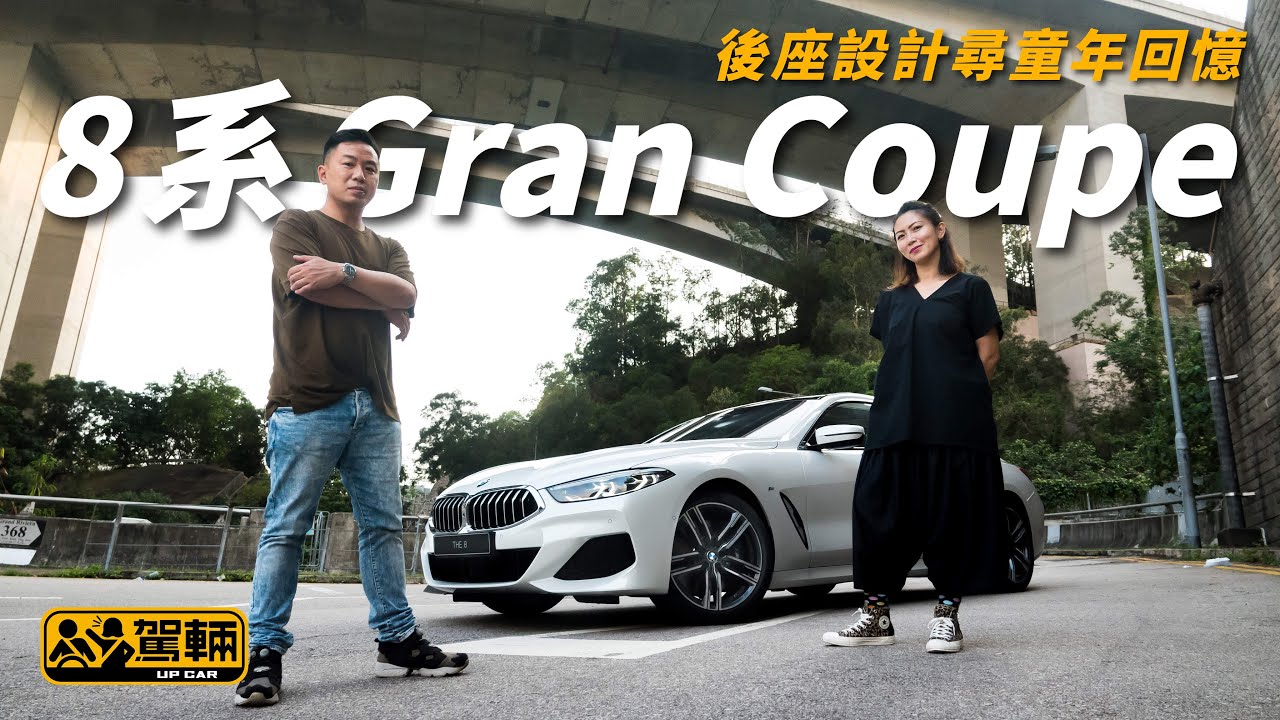 【駕輛試車】8系Gran Coupe 後座設計尋童年回憶（附設字幕）｜BMW 840i Gran Coupe｜駕輛UpCar