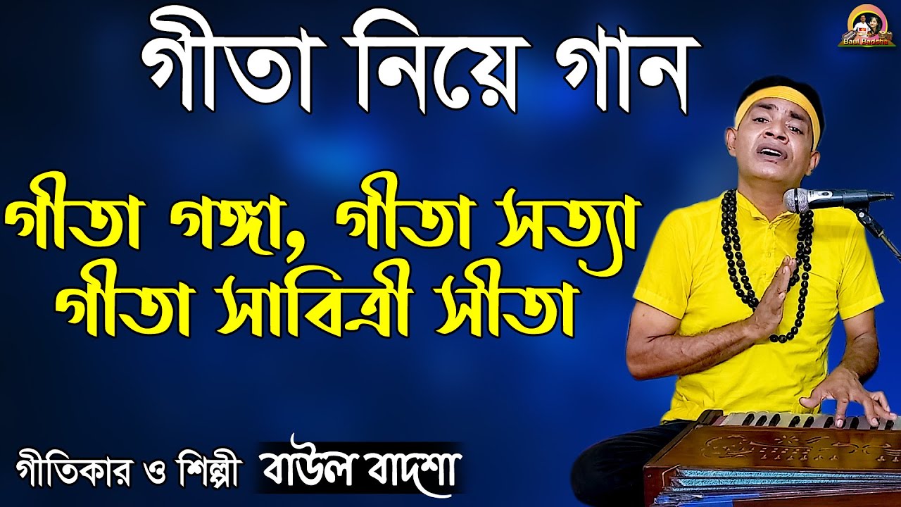 গীতা গঙ্গা গীতা সত্যা_Geeta Ganga Geeta Sotya_Baul Badsha_Moulik gaan_@baulbadsha