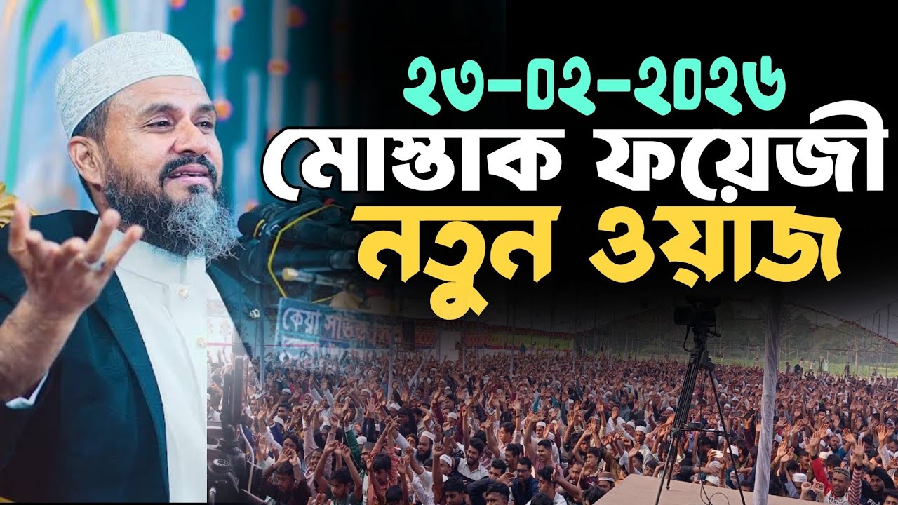 মোস্তাক ফয়েজী নতুন সেরা ওয়াজ ২০২৬ Mawlana Mostak Fayzi New Waz