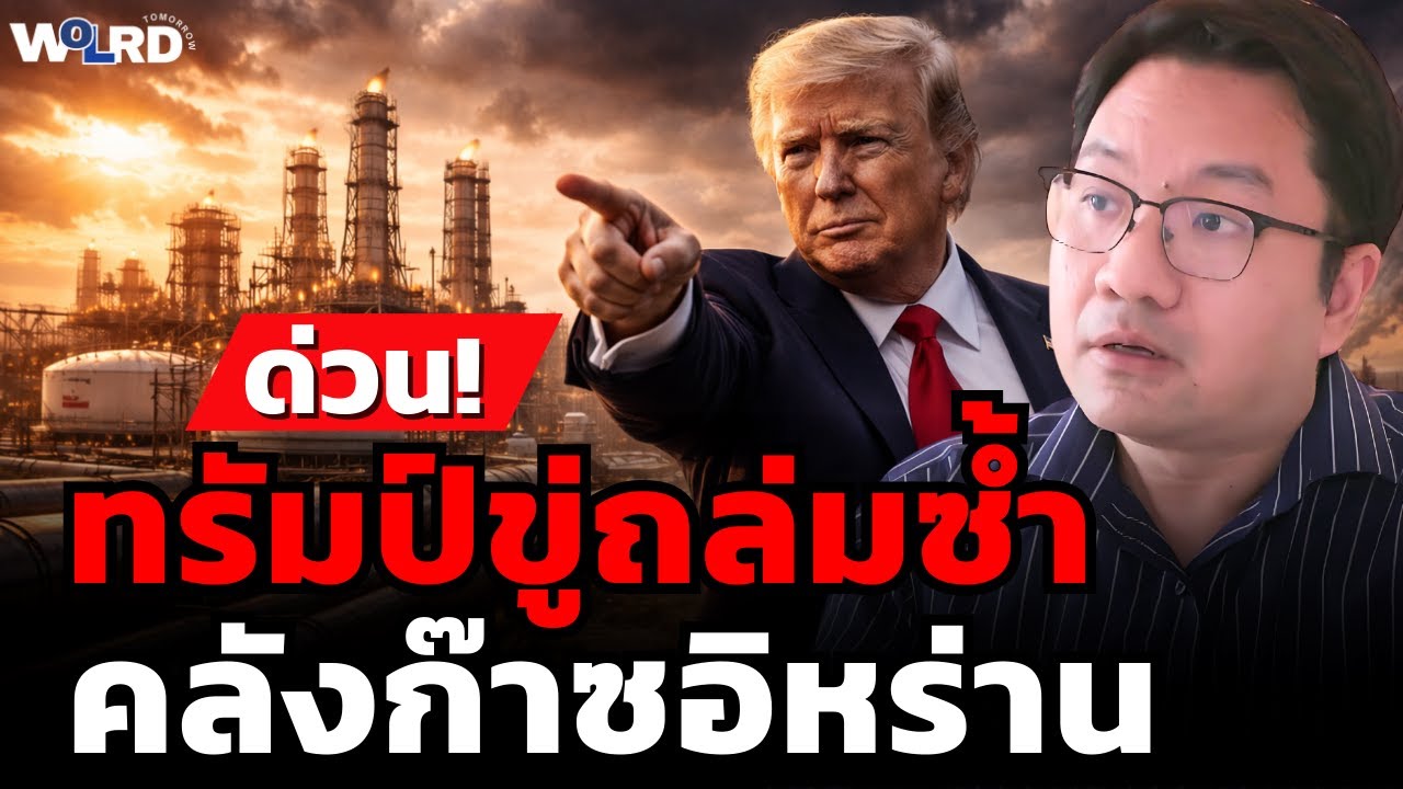 วิเคราะห์สด! ทรัมป์ขู่ถล่มซ้ำ คลังก๊าซอิหร่าน (รศ.ดร.ดุลยภาค ปรีชารัชช)
