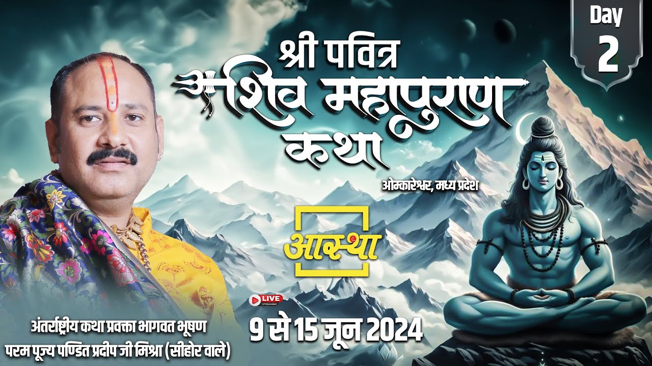 Day - 02 ll श्री पवित्र शिवमहापुराण कथा ll पूज्य पंडित प्रदीप जी मिश्रा ll ओंकारेश्वर, मध्य प्रदेश