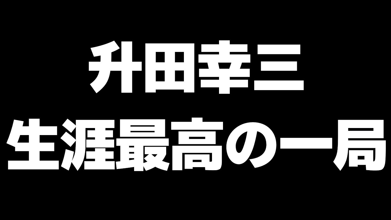 升田幸三「生涯最高の一局」がおもしろすぎた