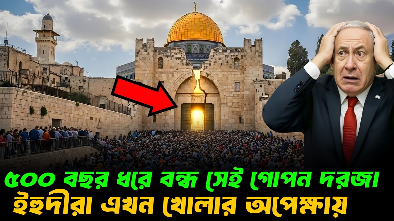 ৫০০ বছর ধরে বন্ধ গোপন দরজা এখন খোলার অপেক্ষায় || Golden Gate