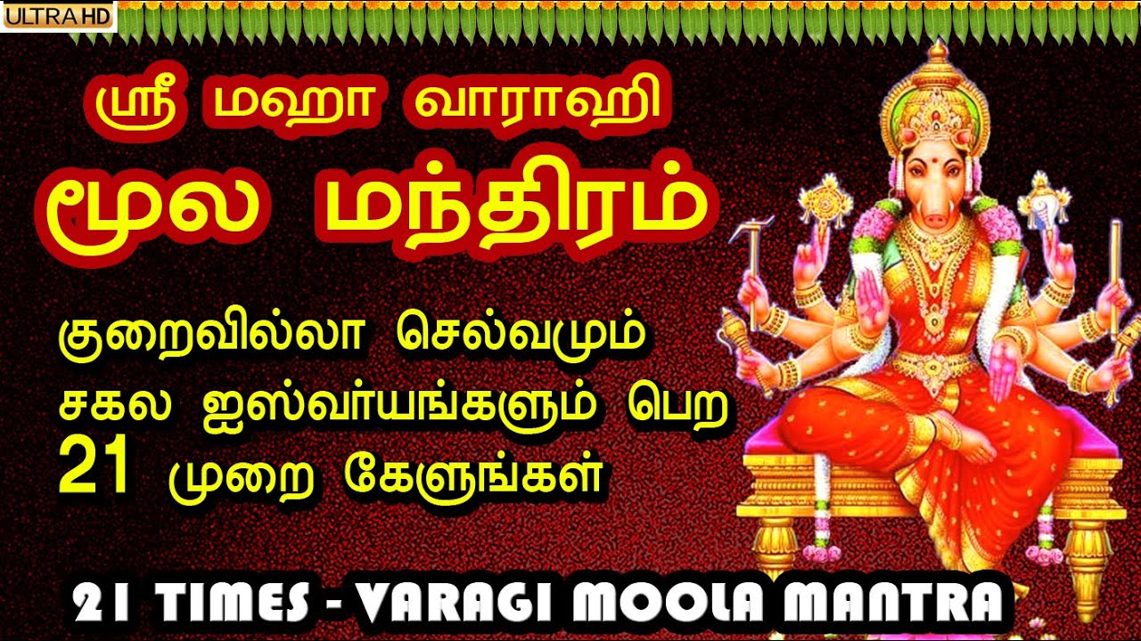 வாராஹி அம்மன் மூல மந்திரம் | 21 முறை | Varahi Moola Manthiram | Vaarahi Moola Manthra with lyrics