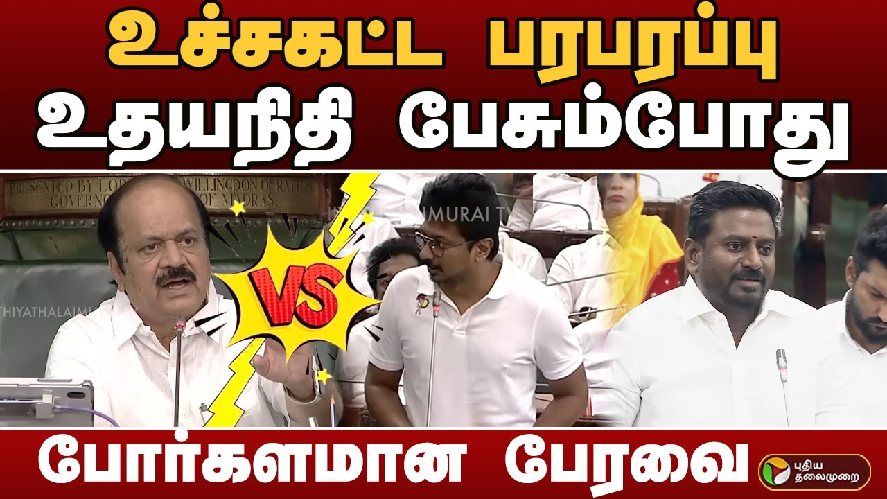 Udhayanidhi பேசும்போது.. போர்களமான பேரவை | TN ASSEMBLY | Udhayanidhi Speech | CM Vijay | PTD