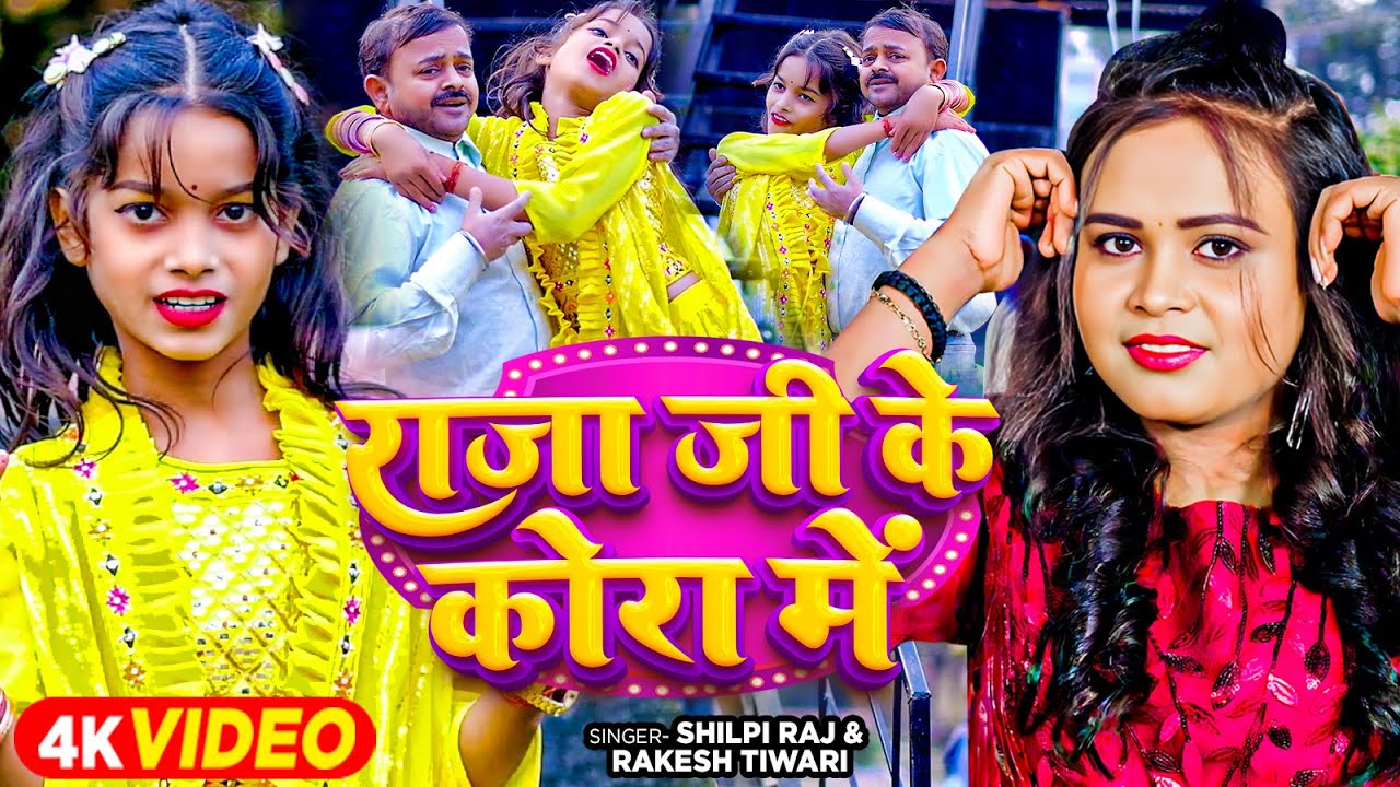 #Video - राजा जी के कोरा में - #Shilpi Raj | Ft - #Niraj Paswan Urf #Chandani Raj | #Bhojpuri Song