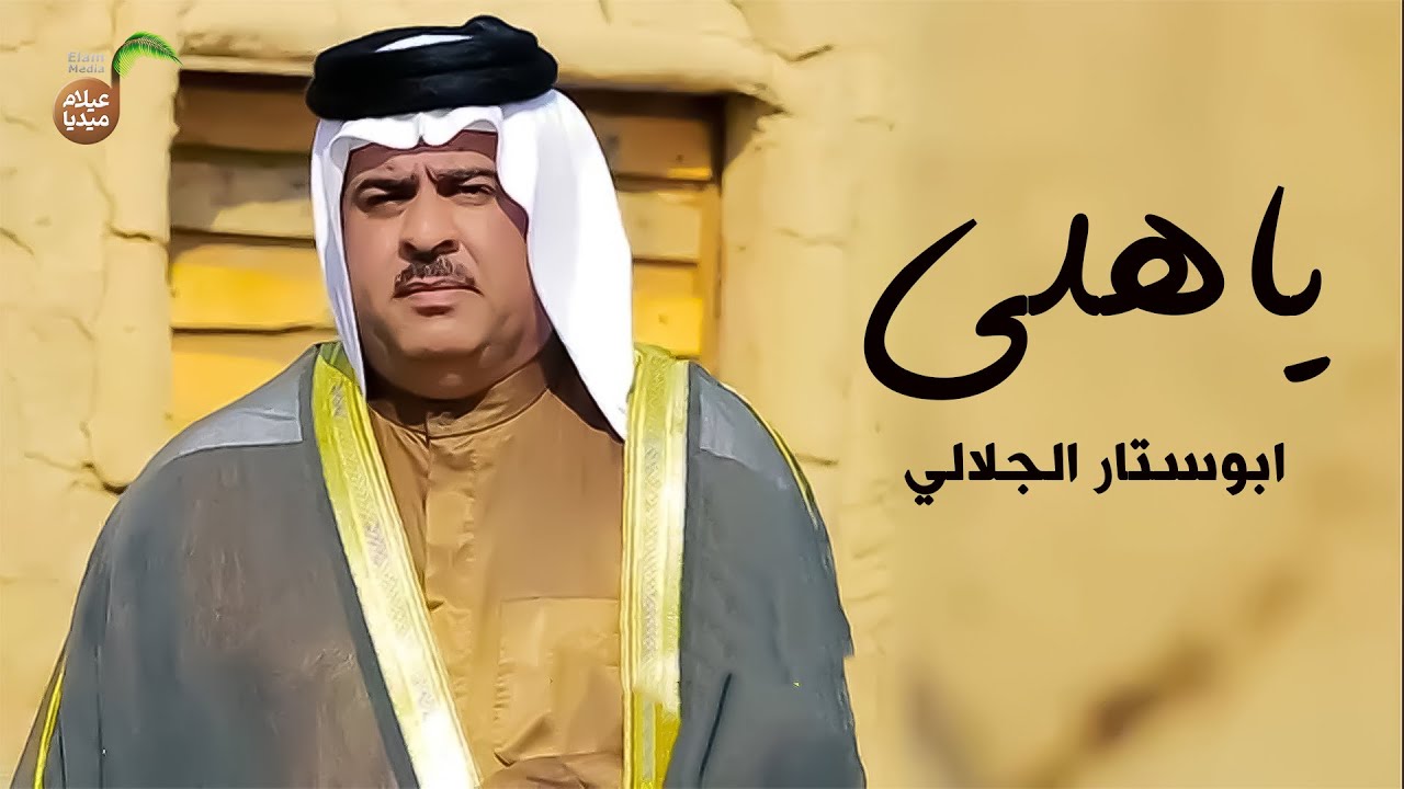 يا هلي [حصريا فيديو كليب] | ابوستار الجلالي