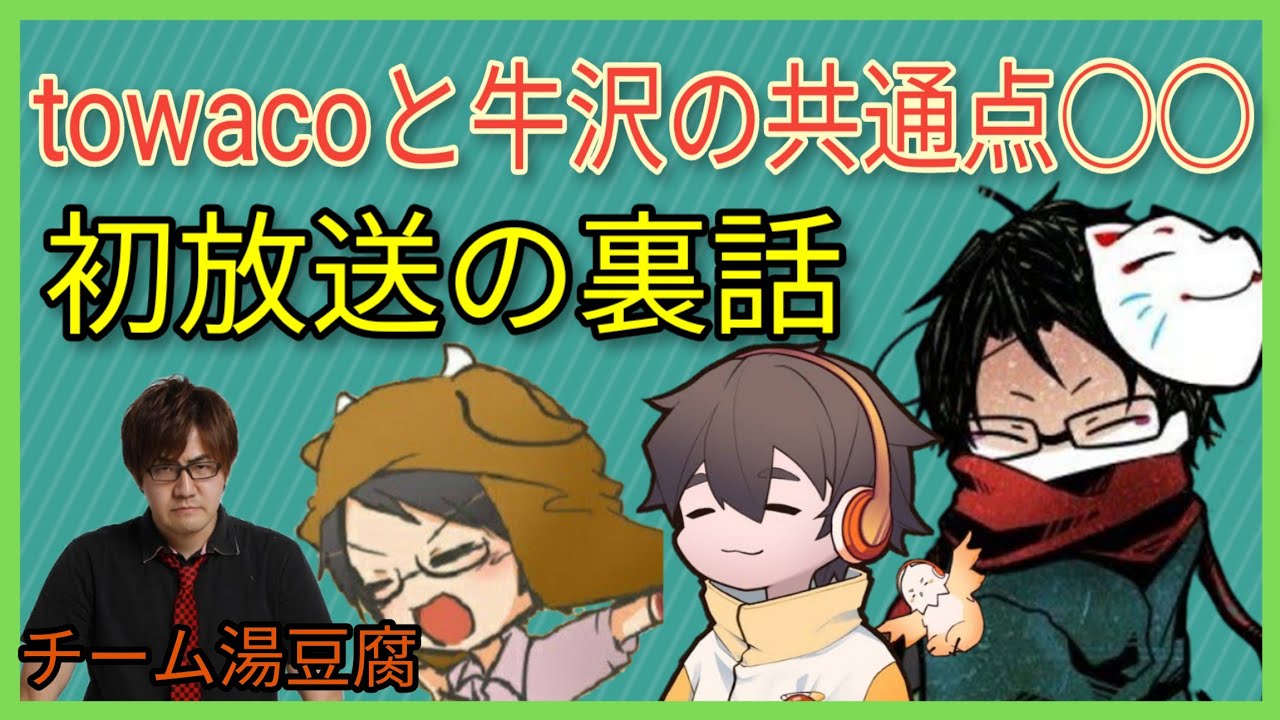 【towaco】チーム湯豆腐(湯毛・towaco・牛沢・フルコン)のはじまり裏話 #towaco切り抜き