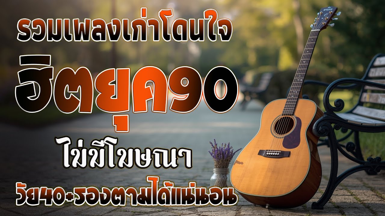 รวมเพลงฮิตยุค 90 คัดเฉพาะเพลงฮิต | ผู้หญิงอกหัก | เพลงเพราะฟังต่อเนื่อง 💗 ฟังต่อเนื่อง - ไม่เคยลืม