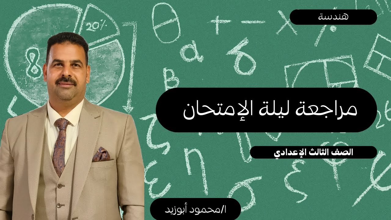 مراجعة ليلة الإمتحان | هندسة | الصف الثالث الإعدادي 2026
