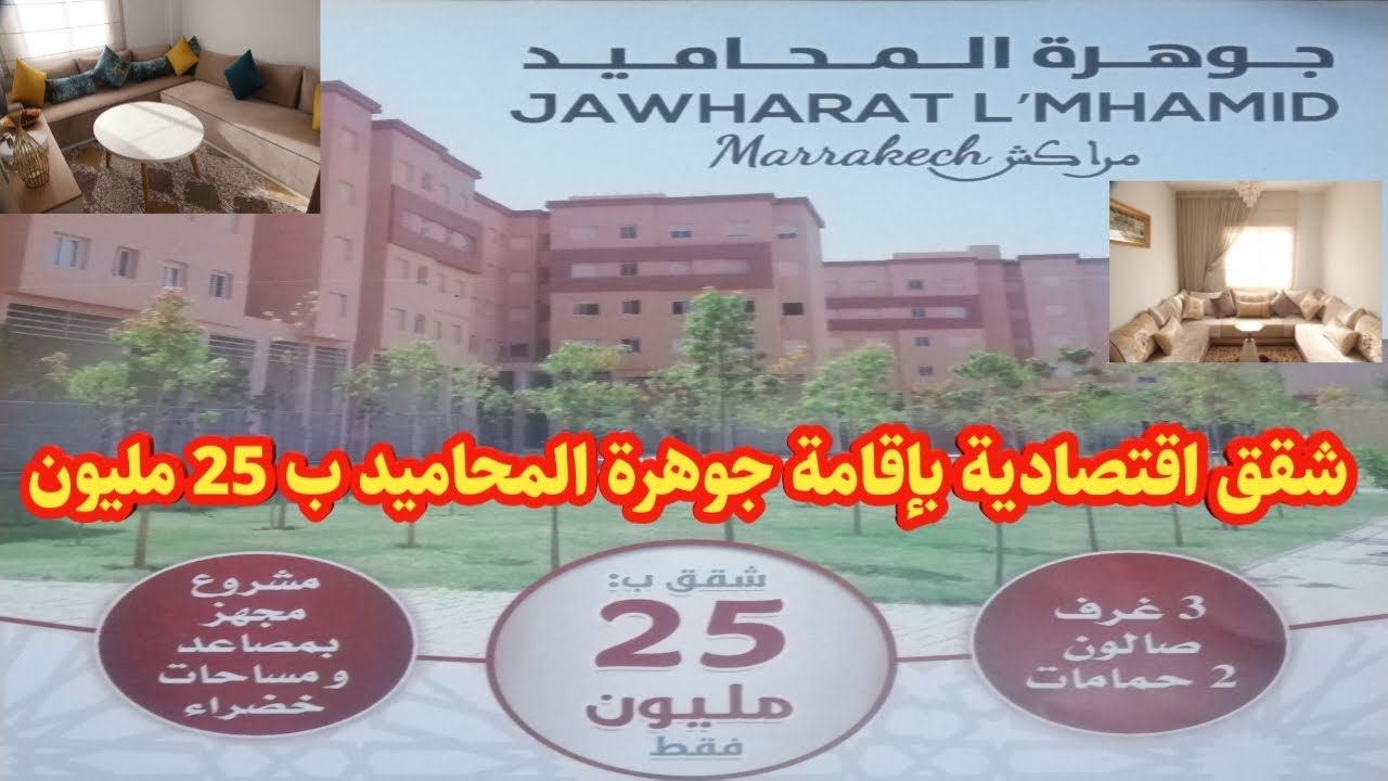 شقق اقتصادية ثلاثة غرف و صالون و مطبخ و حمامين بإقامة جوهرة المحاميد بمراكش | jawharat lmhamid