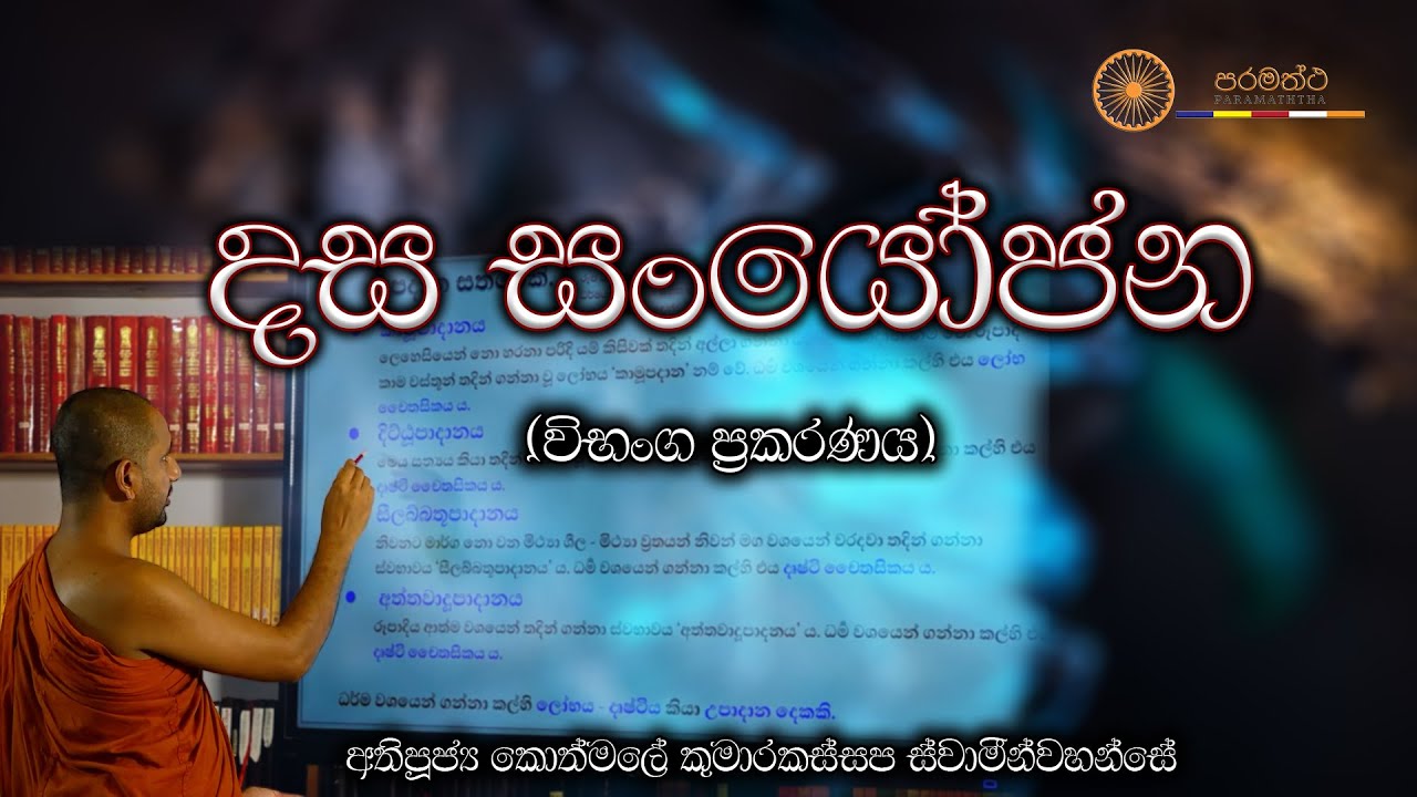 14 1 දස සංයෝජන -ven Kothmale Kumarakassapa Thero