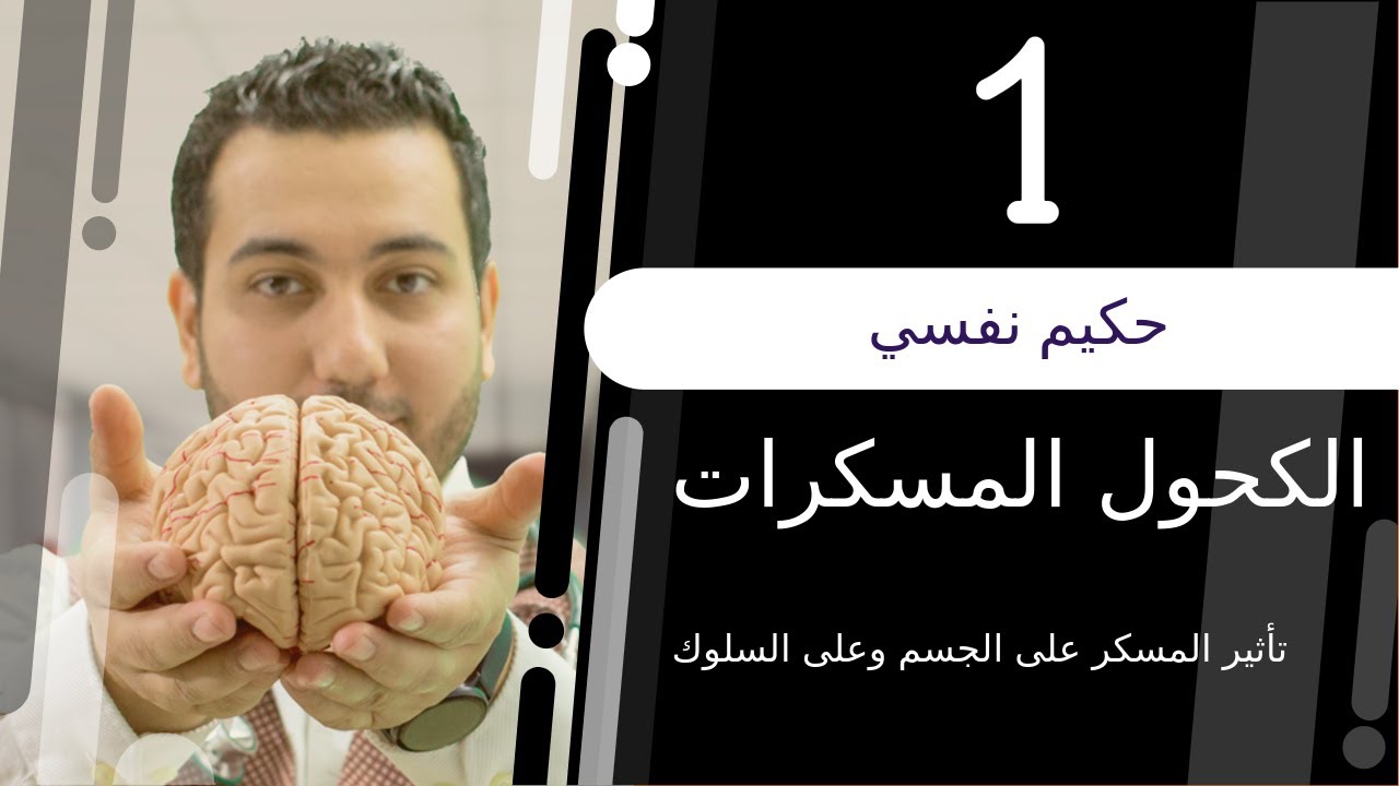 تبسيط الطب النفسي I  الكحول : تأثيره على الجسم وعلى السلوك