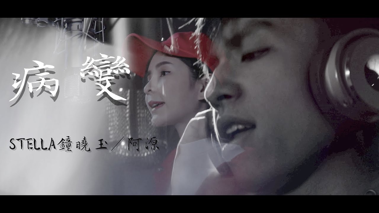病变 cover:STELLA钟晓玉／阿源