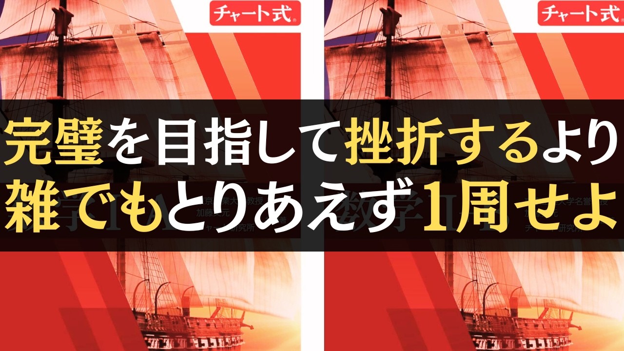 【数学苦手な高2・高1への特効薬】完璧を目指して挫折するより雑でもとりあえず1周せよ【文系数学】【勉強法】