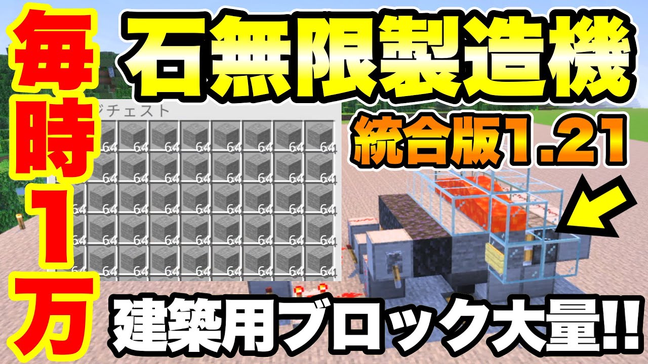 【マイクラ/統合版】毎時１万個!! 建築用ブロック大量!! 石＆丸石無限製造機の作成方法を解説 (統合版Ver.1.21.101対応)