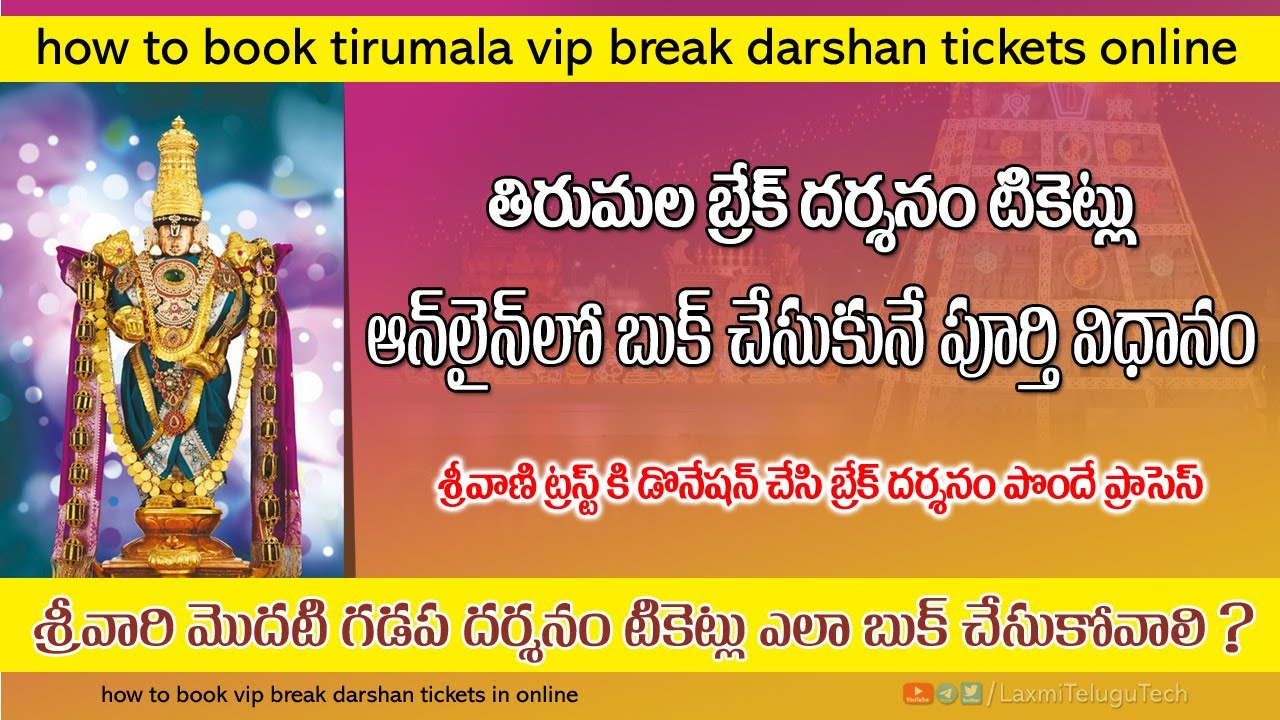 Tirumala VIP Break Darsan Online Booking Process || శ్రీవాణి ట్రస్ట్ ద్వారా తిరుమల బ్రేక్ దర్శనం